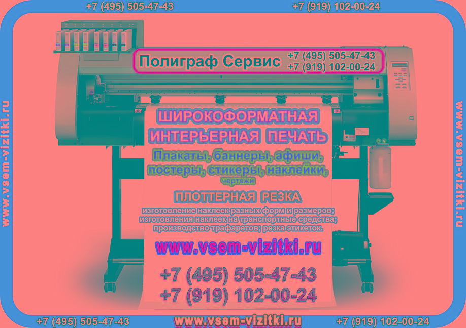 Широкоформатная интерьерная печать (495) 505 47 43. Печать на пленке, баннере, б