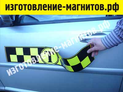 Магнитные ленты такси оптом