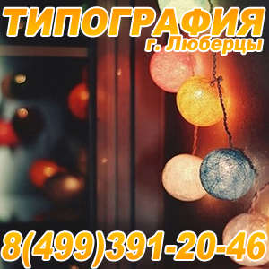 Визитки Листовки Реклама Баннеры Плакаты Таблички в Люберцах Горродок А Б