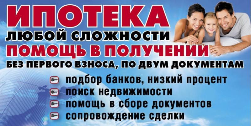 помощь в получения ипотеки пропустившим его