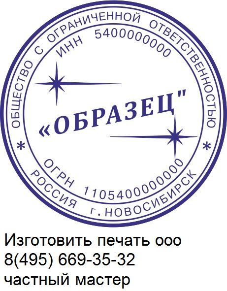 Изготовить печать, штамп у частного мастера