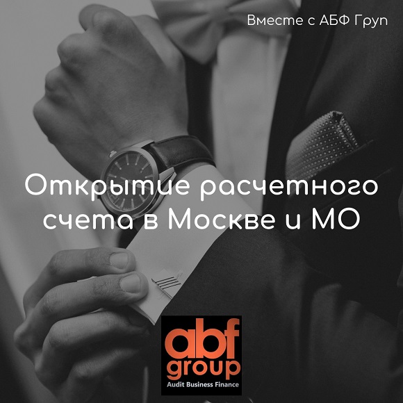 Открытие расчетного счета юридическим фирмам.