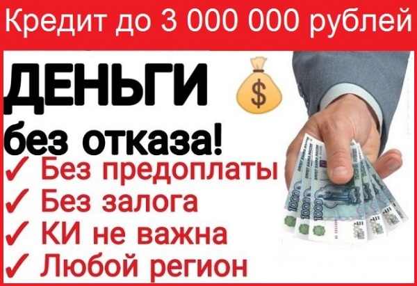 Мгновенный кредит для всех, решение любых проблем абсолютно без предоплат