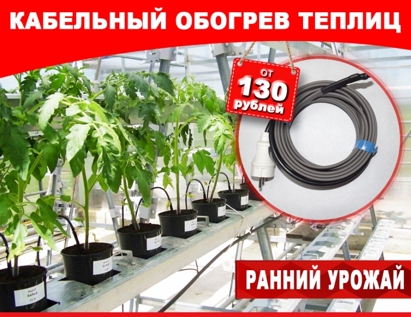 Кабель для обогрева теплиц