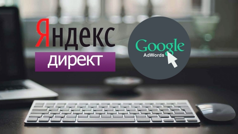 Создание рекламы Яндекс Директ и Google Ads недорого