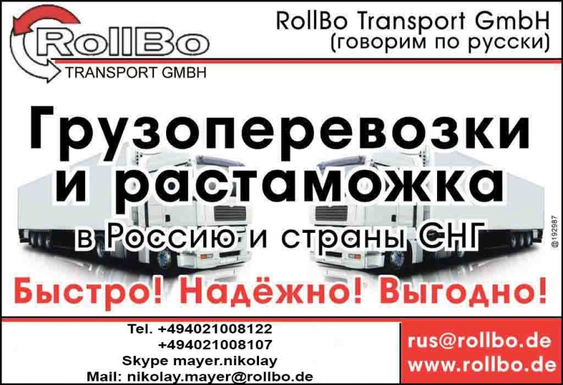 Грузоперевозки из Европы в Россию, СНГ, Китай