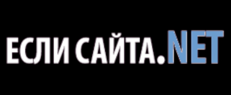 Если Сайта Нет Веб-дизайн-студия