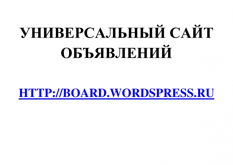 Универсальный сайт объявлений Board.Wordspress.Ru