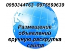 Вручную разместим Ваши объявления,раскрутка сайта