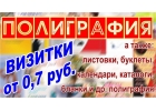 Визитки от 0,7 руб.