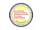 Штампы, печати рядом с метро Чертановская. Оснастка в подарок