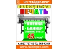 Широкоформатная печать 45 грн./м.кв