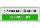 Таблички на этаж