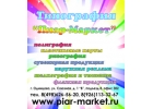 Типография Пиар-Маркет