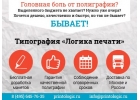 Любая полиграфия в современной типографии