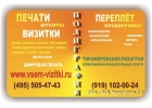 Вся Оперативная цифровая полиграфия: Визитки; Листовки; Бланки; Приглашения; Нак