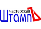 Изготовление печатей, штампов, факсимиле