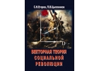 Книга о революции для политиков и ученых