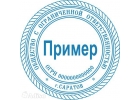 Изготовить печать у частного мастерa