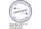 Изготовить печать, штамп у частного мастера