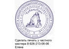 Частный мастер изготовит печать штамп