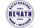 Заказать изготовление печати у частного мастера