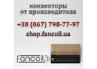 Настенный конвектор FCR и комплектующие Fancoil