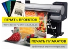 Печать плакатов а0 а1, чертежей Без выходных