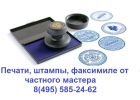 Изготовить печать у частного мастера