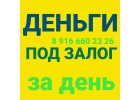 Залог и перезалог квартир, домов, земель.