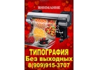 Распечатка чертежей и плакатов. Срочно