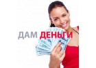 Оформляем потребительский кредит без предоплат до 5 000.000 рублей.