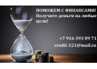 Поможем с финансами Получите деньги на любые цели