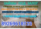 ЗАЙМЫ ПОД ЗАЛОГ НЕДВИЖИМОСТИ АВТО ПТС ПЕРЕЗАЛОГ.