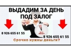 Ищете кредит под залог без справок- звоните