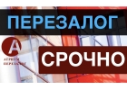 Сделаем Вам перезалог квартиры быстро, от 9 годовых