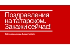 Свадебные поздравления на татарском языке