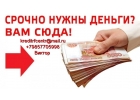 Помогаем с кредитом всем, даже при наличии долгов и негатива в кредитной истории