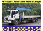 Арендовать и Заказать АвтоКраны АвтоВышки АвтоМанипуляторы в Подольске-Климовске