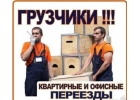 Грузчики.Переезды.Вывоз мусора.