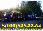 Предлагаем Грузоперевозки Манипулятором и Услуги Автовышки Автокрана по Югу МО