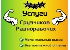 Услуги грузчиков вЧелябинске