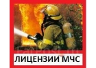 Лицензии МЧС на противопожарные работы. Пожарные лицензии