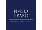 Юридическая помощь, юрист, консультация юриста