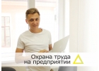 Оказываем услуги в рамках охраны труда и юридической подготовки документов