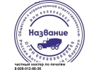 Изготовить печать , штамп конфиденциально у частного мастера