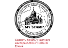 Копия печати по оттиску у частного мастера