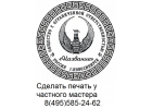 Заказать изготовление печати, штампа у частного мастера