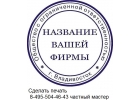 Изготовить копию печати по оттиску