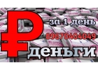 Займ под залог квартиры за 1 день в Москве и МО